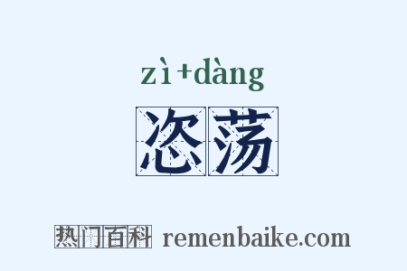 恣荡是什么意思的图片